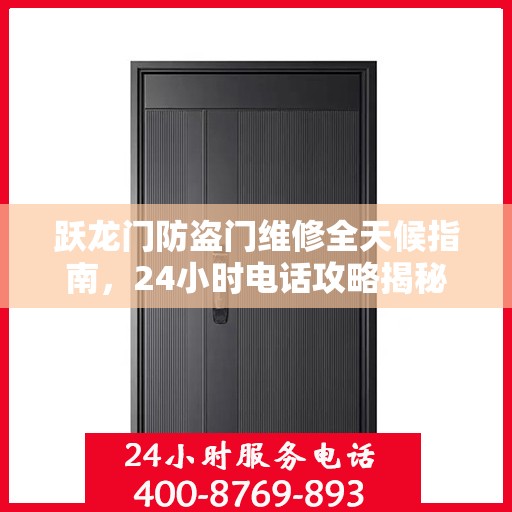 跃龙门防盗门维修全天候指南，24小时电话攻略揭秘