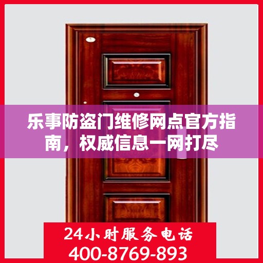 乐事防盗门维修网点官方指南，权威信息一网打尽