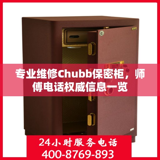 专业维修Chubb保密柜，师傅电话权威信息一览