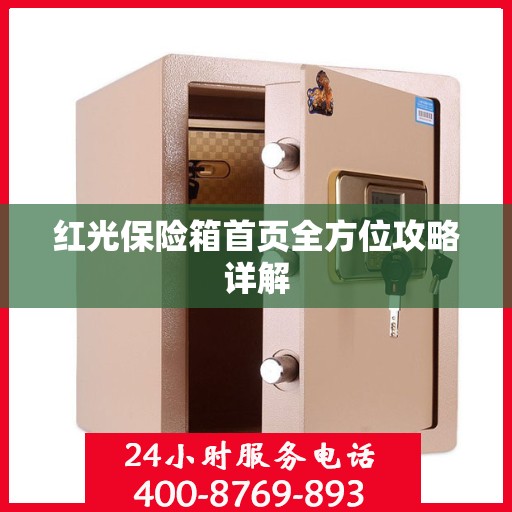 红光保险箱首页全方位攻略详解