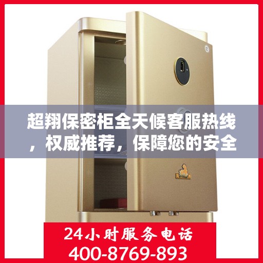 超翔保密柜全天候客服热线，权威推荐，保障您的安全需求