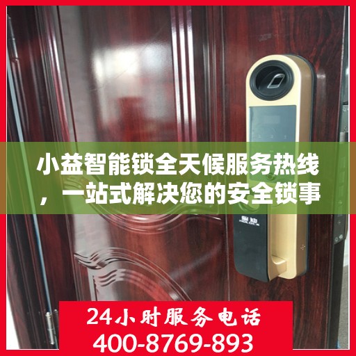 小益智能锁全天候服务热线，一站式解决您的安全锁事需求