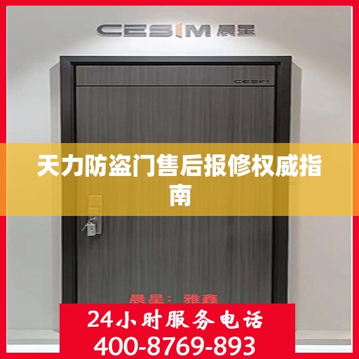 天力防盗门售后报修权威指南