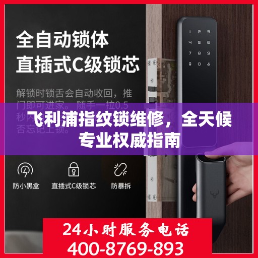 飞利浦指纹锁维修，全天候专业权威指南