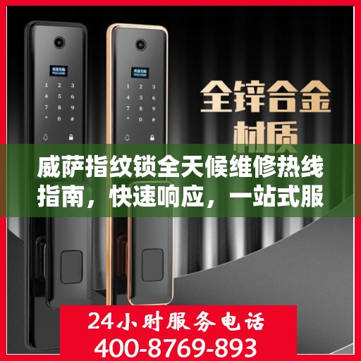 威萨指纹锁全天候维修热线指南，快速响应，一站式服务解读