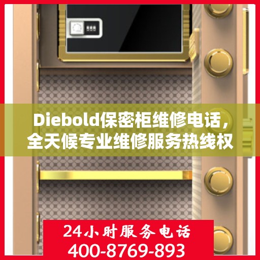 Diebold保密柜维修电话，全天候专业维修服务热线权威发布