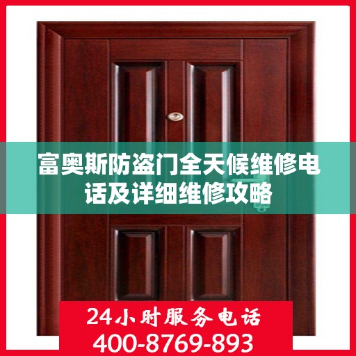 富奥斯防盗门全天候维修电话及详细维修攻略