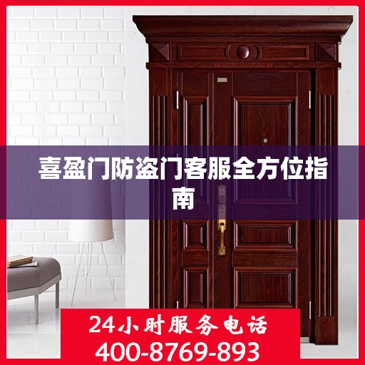 喜盈门防盗门客服全方位指南