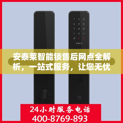 安泰莱智能锁售后网点全解析，一站式服务，让您无忧！