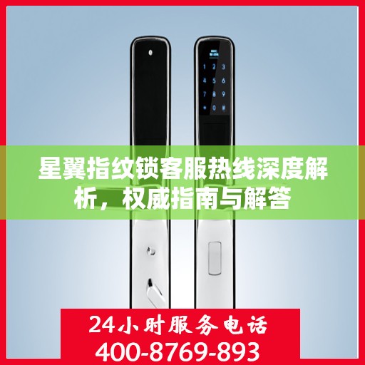 星翼指纹锁客服热线深度解析，权威指南与解答
