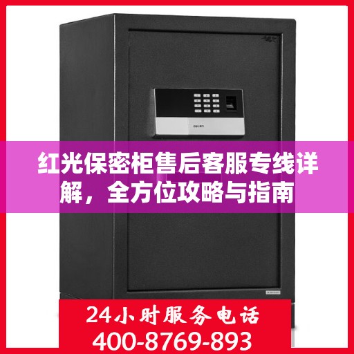 红光保密柜售后客服专线详解，全方位攻略与指南
