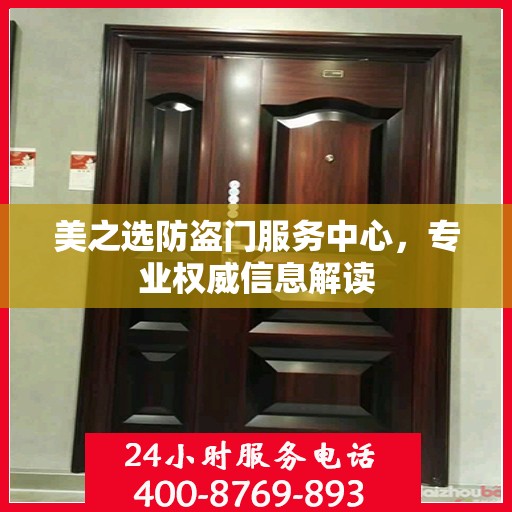 美之选防盗门服务中心，专业权威信息解读