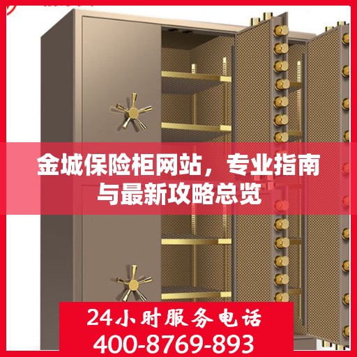 金城保险柜网站，专业指南与最新攻略总览