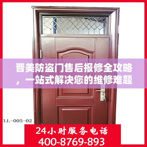 晋美防盗门售后报修全攻略，一站式解决您的维修难题