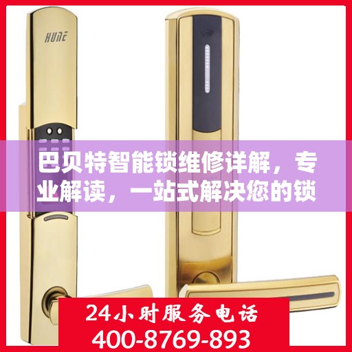 巴贝特智能锁维修详解，专业解读，一站式解决您的锁具问题