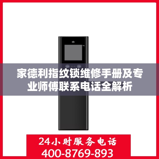 家德利指纹锁维修手册及专业师傅联系电话全解析