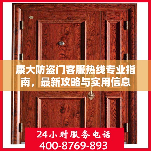 康大防盗门客服热线专业指南，最新攻略与实用信息