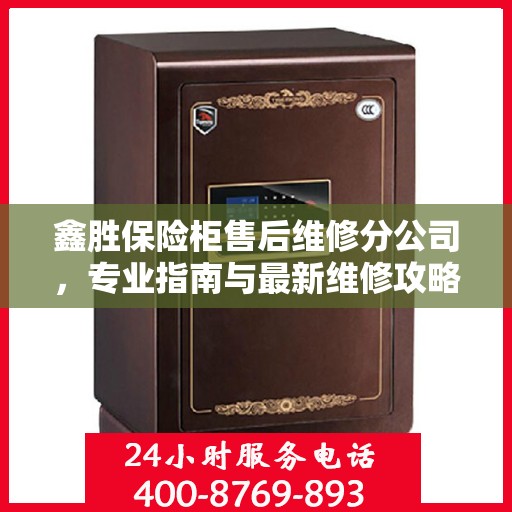 鑫胜保险柜售后维修分公司，专业指南与最新维修攻略