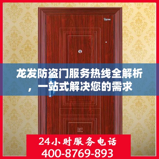 龙发防盗门服务热线全解析，一站式解决您的需求
