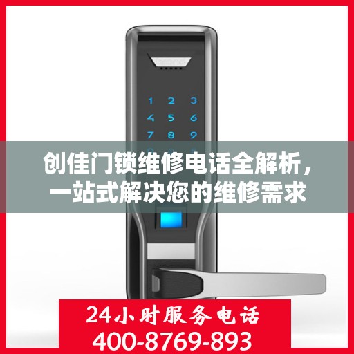 创佳门锁维修电话全解析，一站式解决您的维修需求