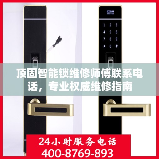 顶固智能锁维修师傅联系电话，专业权威维修指南