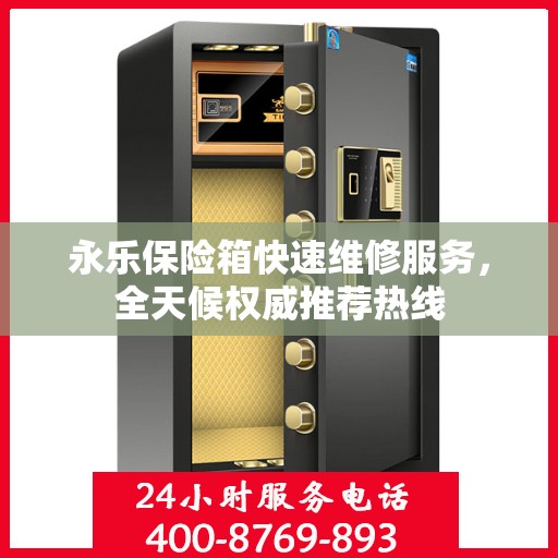 永乐保险箱快速维修服务，全天候权威推荐热线