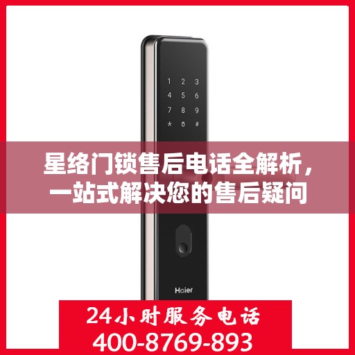 星络门锁售后电话全解析，一站式解决您的售后疑问