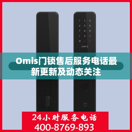 Omis门锁售后服务电话最新更新及动态关注