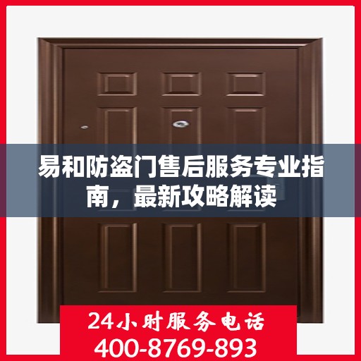 易和防盗门售后服务专业指南，最新攻略解读