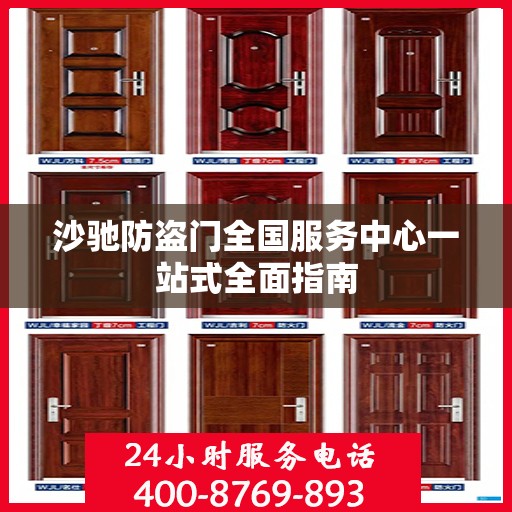 沙驰防盗门全国服务中心一站式全面指南