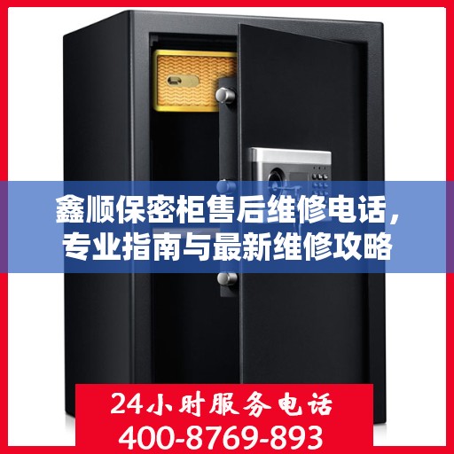 鑫顺保密柜售后维修电话，专业指南与最新维修攻略