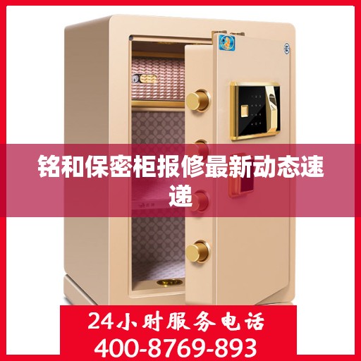 铭和保密柜报修最新动态速递