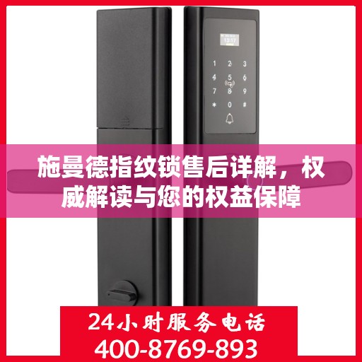 施曼德指纹锁售后详解，权威解读与您的权益保障