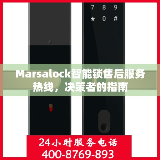 Marsalock智能锁售后服务热线，决策者的指南