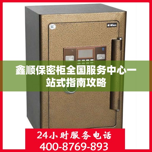 鑫顺保密柜全国服务中心一站式指南攻略