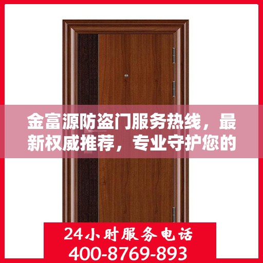 金富源防盗门服务热线，最新权威推荐，专业守护您的安全门户