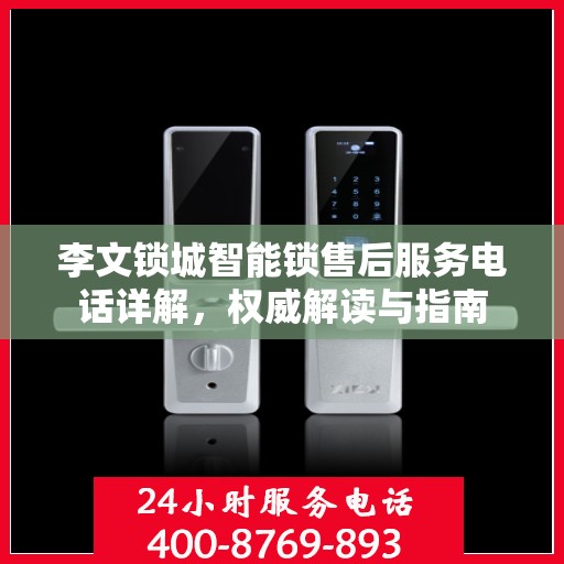 李文锁城智能锁售后服务电话详解，权威解读与指南