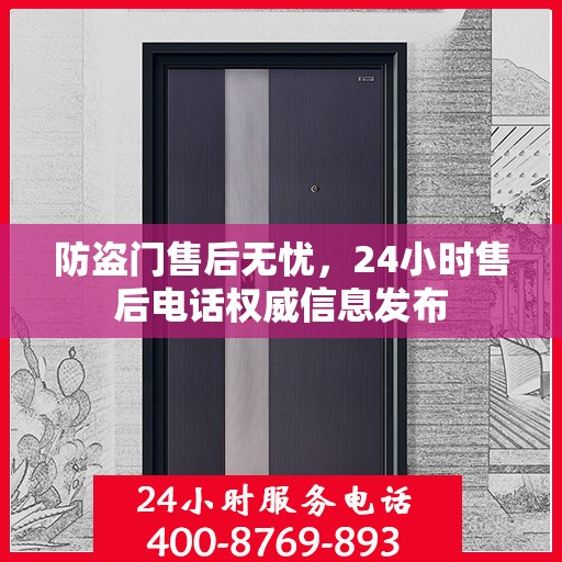 防盗门售后无忧，24小时售后电话权威信息发布