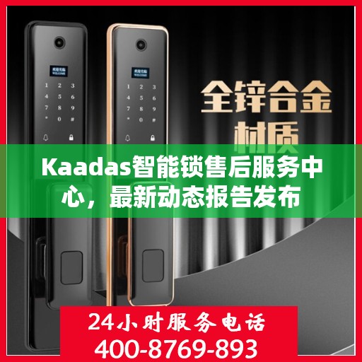 Kaadas智能锁售后服务中心，最新动态报告发布
