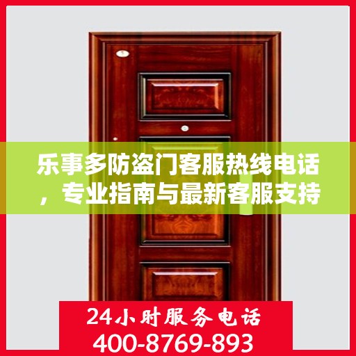 乐事多防盗门客服热线电话，专业指南与最新客服支持攻略