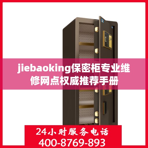 jiebaoking保密柜专业维修网点权威推荐手册