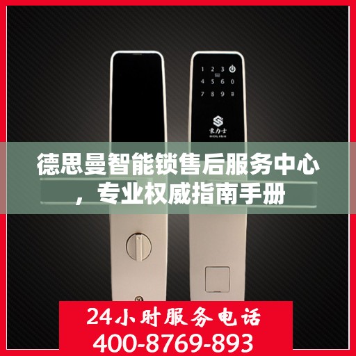 德思曼智能锁售后服务中心，专业权威指南手册
