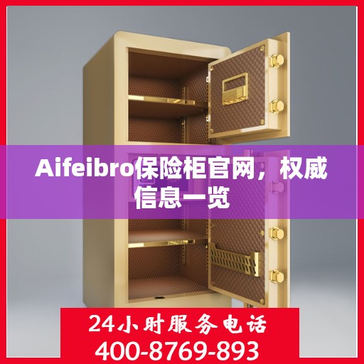 Aifeibro保险柜官网，权威信息一览