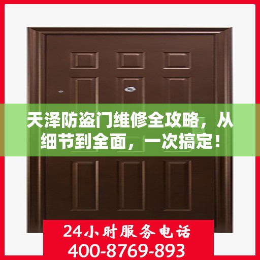 天泽防盗门维修全攻略，从细节到全面，一次搞定！