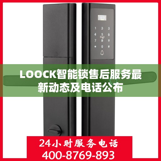 LOOCK智能锁售后服务最新动态及电话公布