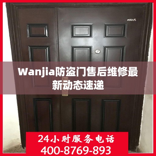 Wanjia防盗门售后维修最新动态速递