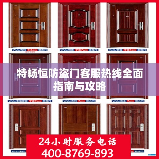 特畅恒防盗门客服热线全面指南与攻略