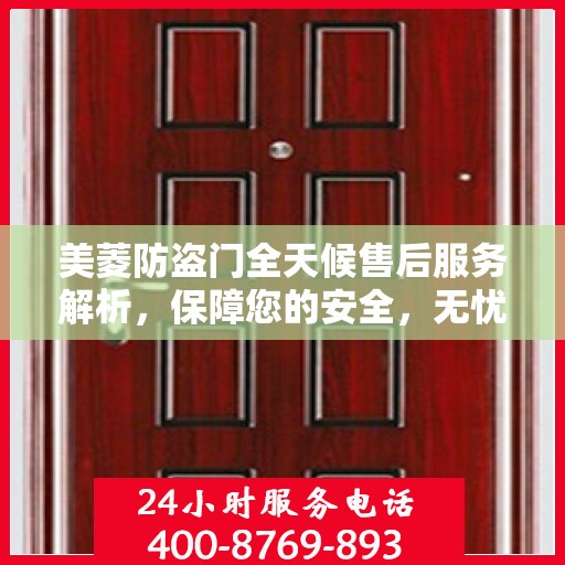 美菱防盗门全天候售后服务解析，保障您的安全，无忧之选