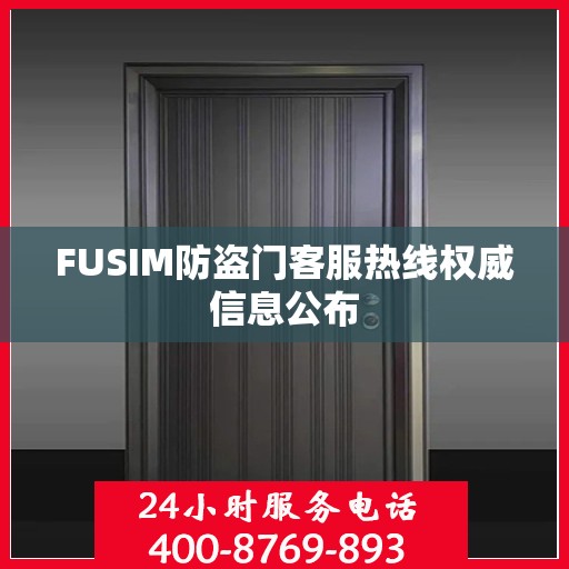 FUSIM防盗门客服热线权威信息公布