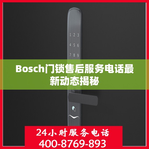 Bosch门锁售后服务电话最新动态揭秘